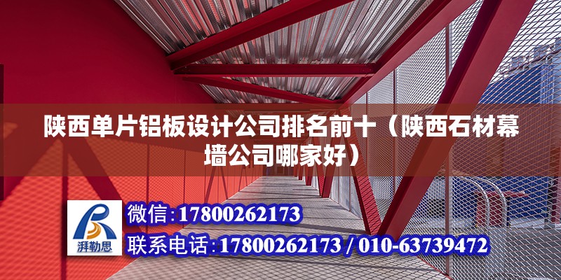 陜西單片鋁板設計公司排名前十（陜西石材幕墻公司哪家好） 建筑施工圖設計 第2張