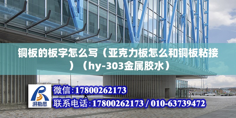 銅板的板字怎么寫（亞克力板怎么和銅板粘接）（hy-303金屬膠水） 結構機械鋼結構設計 第2張