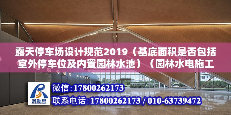 露天停車場設計規范2019（基底面積是否包括室外停車位及內置園林水池）（園林水電施工） 裝飾工裝設計 第2張