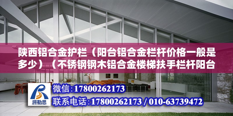 陜西鋁合金護欄（陽臺鋁合金欄桿價格一般是多少）（不銹鋼鋼木鋁合金樓梯扶手欄桿陽臺玻璃護欄配件） 北京網架設計 第2張