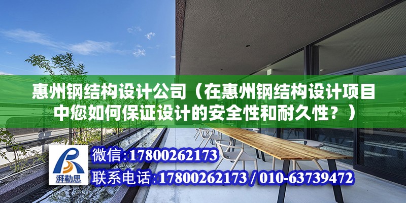 惠州鋼結構設計公司（在惠州鋼結構設計項目中您如何保證設計的安全性和耐久性？） 北京鋼結構設計問答 第2張