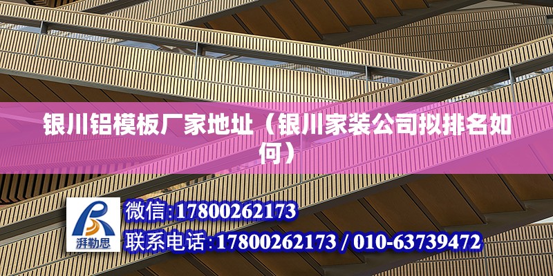 銀川鋁模板廠家地址（銀川家裝公司擬排名如何） 結構工業鋼結構施工 第2張