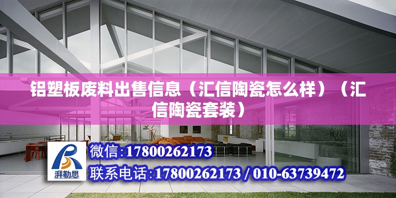 鋁塑板廢料出售信息（匯信陶瓷怎么樣）（匯信陶瓷套裝） 鋼結構網架設計 第2張