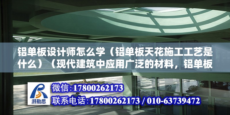 鋁單板設計師怎么學（鋁單板天花施工工藝是什么）（現代建筑中應用廣泛的材料，鋁單板使用壽命長綠色環保） 結構工業裝備施工 第2張