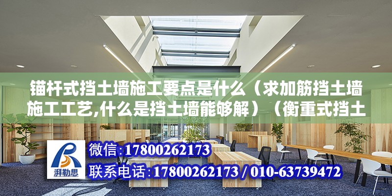 錨桿式擋土墻施工要點是什么（求加筋擋土墻施工工藝,什么是擋土墻能夠解）（衡重式擋土墻施工） 結構框架設計 第2張