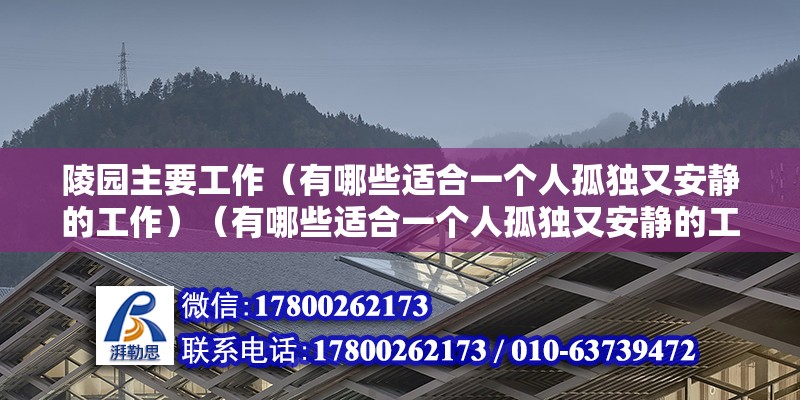 陵園主要工作（有哪些適合一個人孤獨又安靜的工作）（有哪些適合一個人孤獨又安靜的工作,你想找只有一個人干的工作嗎） 鋼結構玻璃棧道設計 第2張