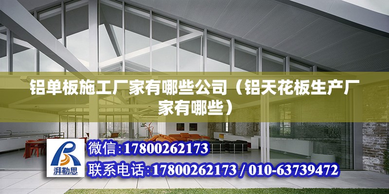 鋁單板施工廠家有哪些公司（鋁天花板生產廠家有哪些） 裝飾幕墻施工 第2張