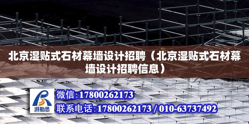 北京濕貼式石材幕墻設計招聘（北京濕貼式石材幕墻設計招聘信息）