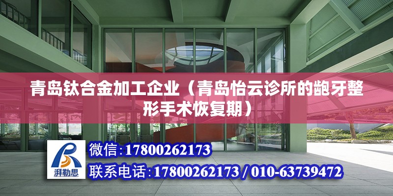 青島鈦合金加工企業（青島怡云診所的齙牙整形手術恢復期） 鋼結構玻璃棧道施工 第2張