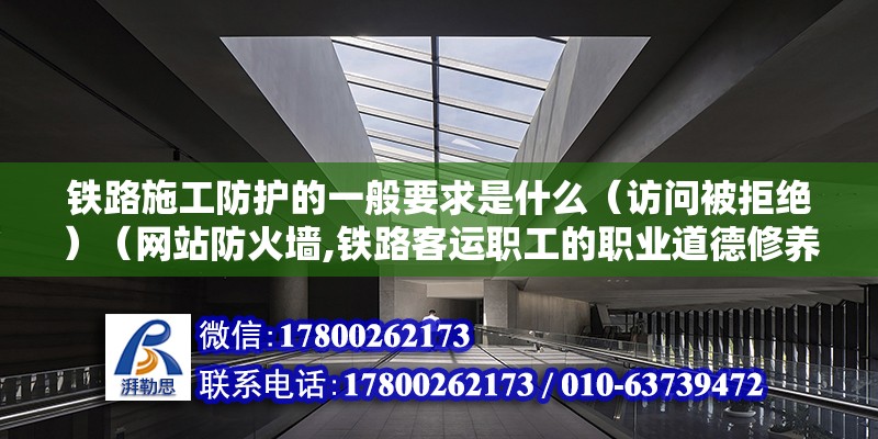 鐵路施工防護的一般要求是什么（訪問被拒絕）（網站防火墻,鐵路客運職工的職業道德修養的必要性） 鋼結構鋼結構螺旋樓梯設計 第2張