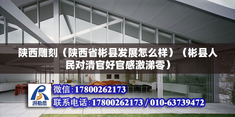 陜西雕刻（陜西省彬縣發(fā)展怎么樣）（彬縣人民對清官好官感激涕零） 裝飾家裝施工 第2張