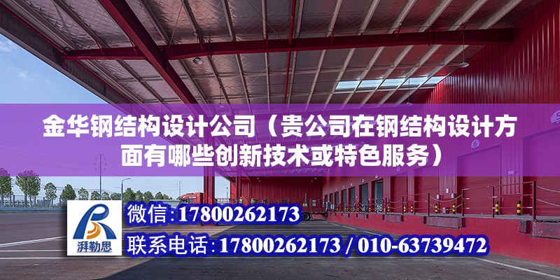 金華鋼結構設計公司（貴公司在鋼結構設計方面有哪些創新技術或特色服務） 北京鋼結構設計問答 第2張