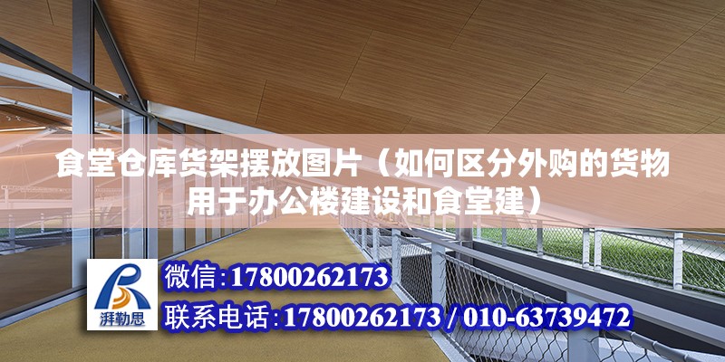 食堂倉庫貨架擺放圖片（如何區分外購的貨物用于辦公樓建設和食堂建） 結構砌體施工 第2張