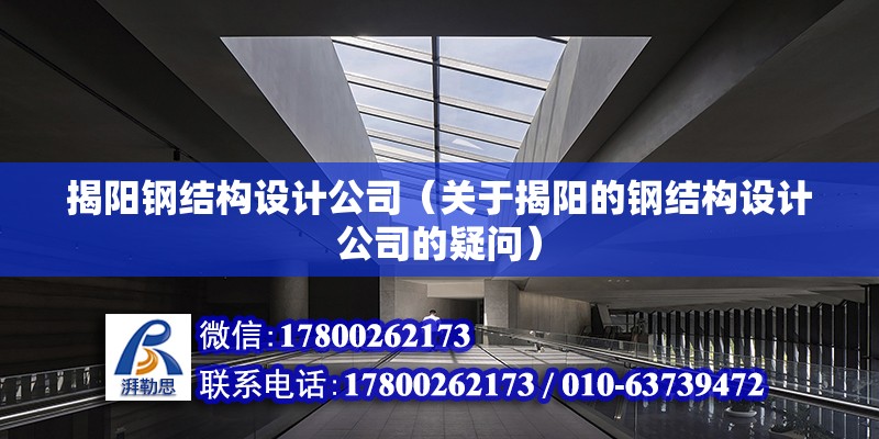 揭陽鋼結構設計公司（關于揭陽的鋼結構設計公司的疑問） 北京鋼結構設計問答 第2張