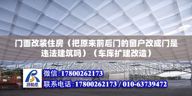 門面改裝住房（把原來前后門的窗戶改成門是違法建筑嗎）（車庫擴建改造） 建筑方案施工 第2張