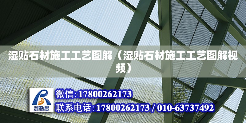 濕貼石材施工工藝圖解（濕貼石材施工工藝圖解視頻） 鋼結構網架設計