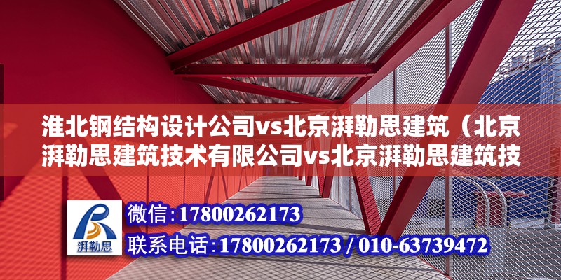 淮北鋼結構設計公司vs北京湃勒思建筑（北京湃勒思建筑技術有限公司vs北京湃勒思建筑技術有限公司） 結構框架設計 第6張