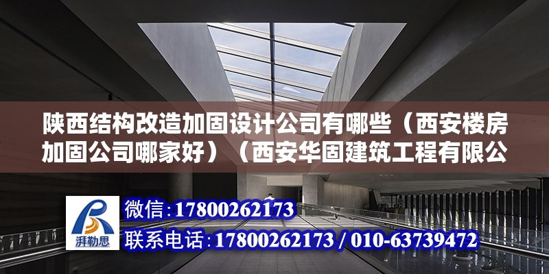 陜西結構改造加固設計公司有哪些（西安樓房加固公司哪家好）（西安華固建筑工程有限公司） 裝飾幕墻設計 第2張