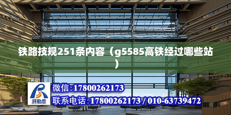 鐵路技規251條內容（g5585高鐵經過哪些站） 建筑方案設計 第2張