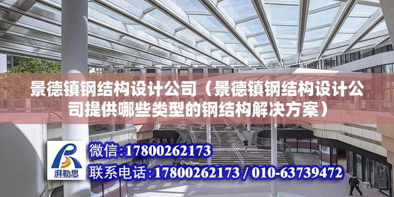 景德鎮鋼結構設計公司（景德鎮鋼結構設計公司提供哪些類型的鋼結構解決方案） 北京鋼結構設計問答 第2張