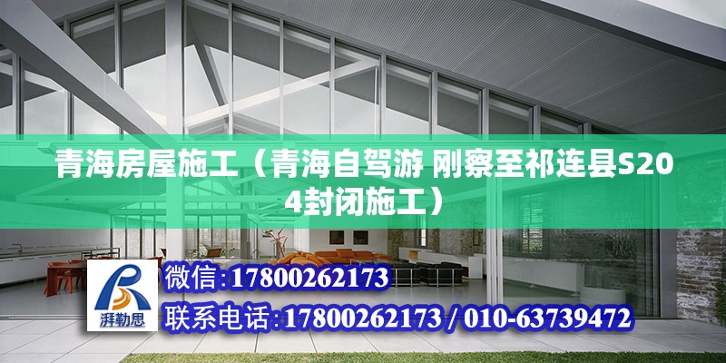 青海房屋施工（青海自駕游 剛察至祁連縣S204封閉施工） 鋼結(jié)構(gòu)跳臺(tái)施工 第2張