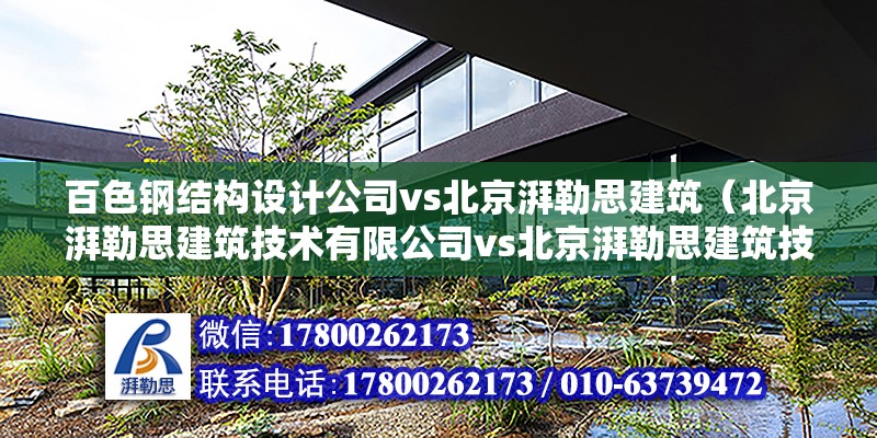 百色鋼結構設計公司vs北京湃勒思建筑（北京湃勒思建筑技術有限公司vs北京湃勒思建筑技術有限公司） 鋼結構跳臺施工 第6張