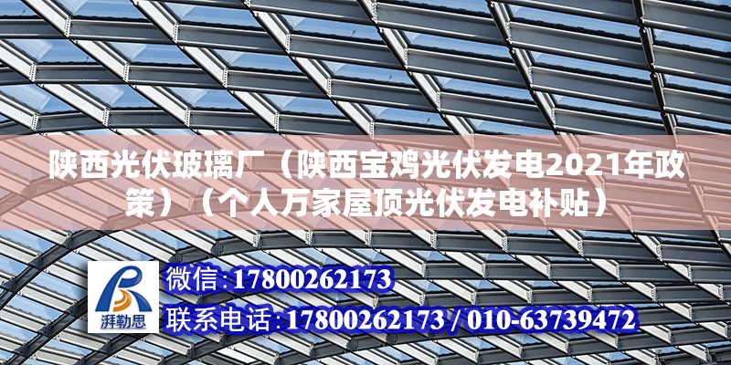 陜西光伏玻璃廠（陜西寶雞光伏發電2021年政策）（個人萬家屋頂光伏發電補貼） 鋼結構桁架施工 第2張