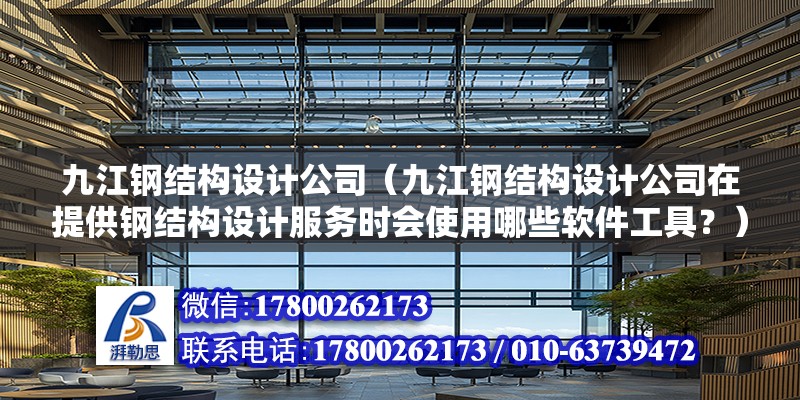 九江鋼結構設計公司（九江鋼結構設計公司在提供鋼結構設計服務時會使用哪些軟件工具？） 北京鋼結構設計問答 第2張