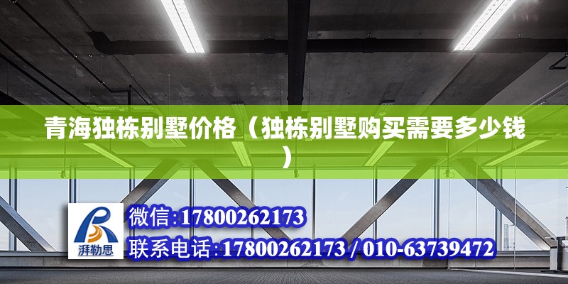 青海獨棟別墅價格（獨棟別墅購買需要多少錢） 建筑方案施工 第2張