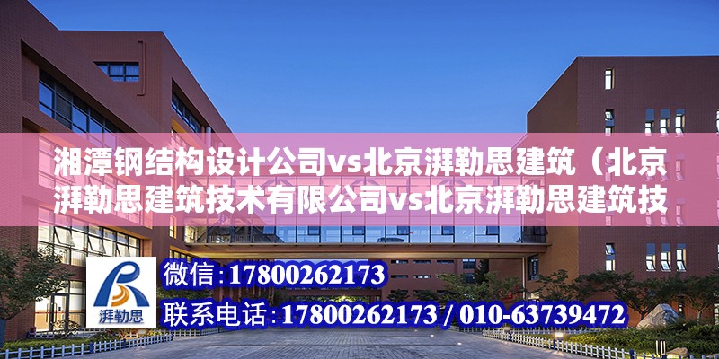 湘潭鋼結(jié)構(gòu)設(shè)計(jì)公司vs北京湃勒思建筑（北京湃勒思建筑技術(shù)有限公司vs北京湃勒思建筑技術(shù)有限公司） 結(jié)構(gòu)污水處理池施工 第6張