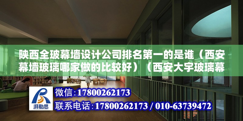 陜西全玻幕墻設計公司排名第一的是誰（西安幕墻玻璃哪家做的比較好）（西安大宇玻璃幕墻工程有限公司~） 結構電力行業施工 第2張