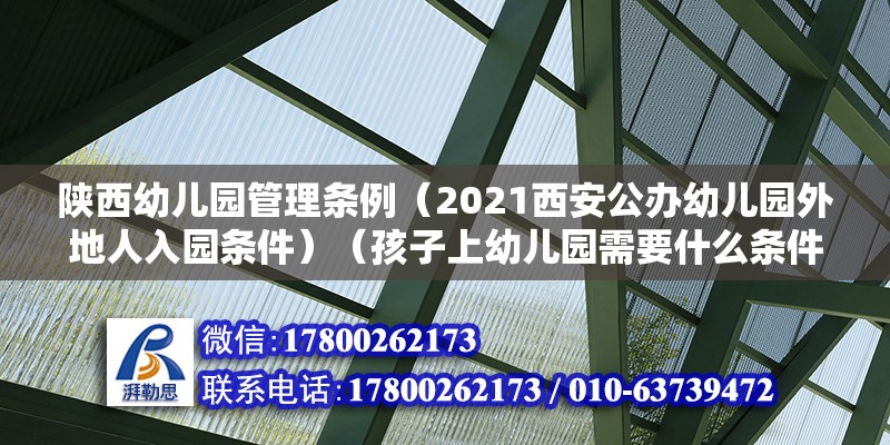 陜西幼兒園管理條例（2021西安公辦幼兒園外地人入園條件）（孩子上幼兒園需要什么條件） 結構框架設計 第2張