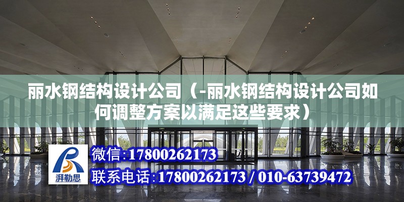 麗水鋼結構設計公司（-麗水鋼結構設計公司如何調整方案以滿足這些要求） 北京鋼結構設計問答 第2張