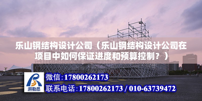 樂山鋼結構設計公司（樂山鋼結構設計公司在項目中如何保證進度和預算控制？） 北京鋼結構設計問答 第2張