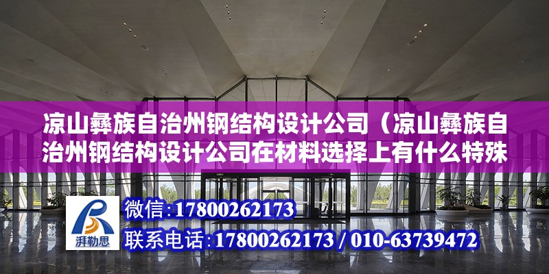 涼山彝族自治州鋼結構設計公司（涼山彝族自治州鋼結構設計公司在材料選擇上有什么特殊考量嗎） 北京鋼結構設計問答 第2張