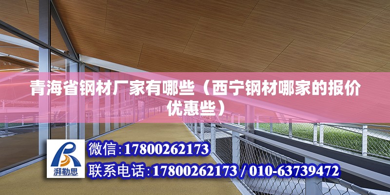 青海省鋼材廠家有哪些（西寧鋼材哪家的報價優惠些） 全國鋼結構廠 第2張