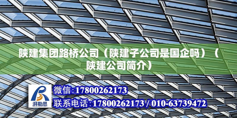 陜建集團路橋公司（陜建子公司是國企嗎）（陜建公司簡介） 鋼結構蹦極設計 第2張