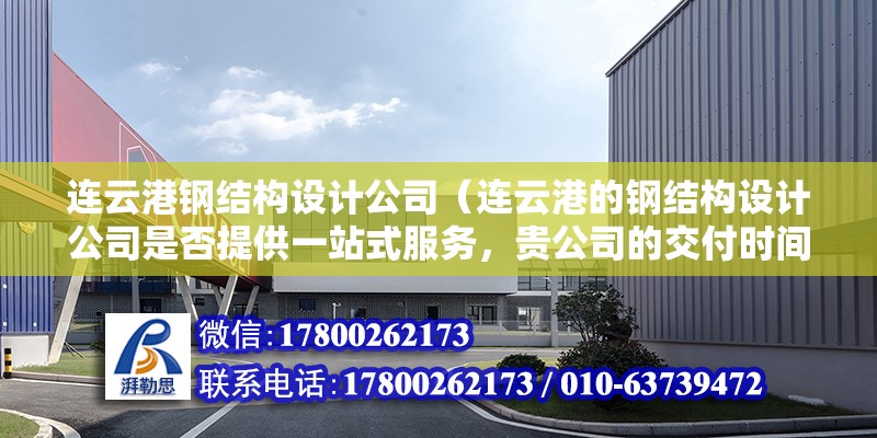 連云港鋼結(jié)構(gòu)設計公司（連云港的鋼結(jié)構(gòu)設計公司是否提供一站式服務，貴公司的交付時間是怎樣的） 北京鋼結(jié)構(gòu)設計問答 第2張