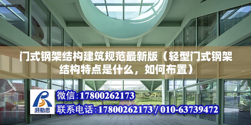 門式鋼架結(jié)構(gòu)建筑規(guī)范最新版（輕型門式鋼架結(jié)構(gòu)特點是什么，如何布置） 結(jié)構(gòu)地下室施工 第2張