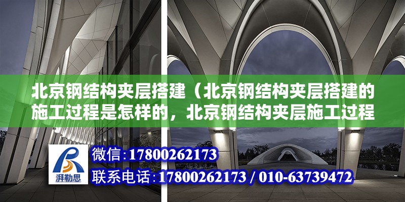 北京鋼結構夾層搭建（北京鋼結構夾層搭建的施工過程是怎樣的，北京鋼結構夾層施工過程） 北京鋼結構設計問答 第2張