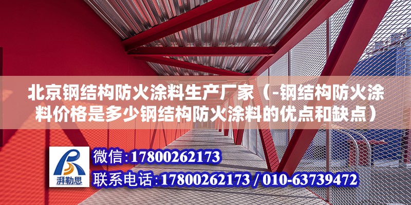 北京鋼結構防火涂料生產廠家（-鋼結構防火涂料價格是多少鋼結構防火涂料的優點和缺點） 北京鋼結構設計問答 第2張