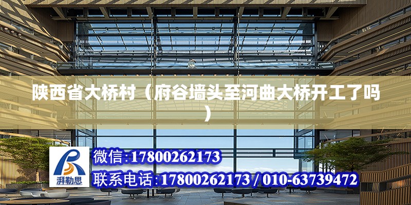 陜西省大橋村（府谷墻頭至河曲大橋開工了嗎） 北京鋼結構設計 第2張