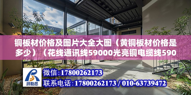 銅板材價格及圖片大全大圖（黃銅板材價格是多少）（花線通訊線59000光亮銅電纜線59000光亮銅電纜線紫銅58000） 結構工業鋼結構設計 第2張