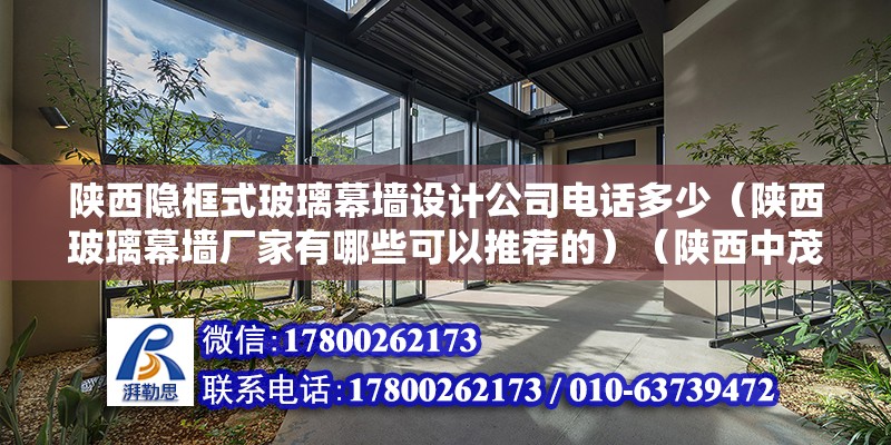 陜西隱框式玻璃幕墻設計公司電話多少（陜西玻璃幕墻廠家有哪些可以推薦的）（陜西中茂幕墻工程有限公司） 裝飾家裝設計 第2張