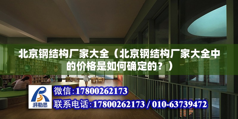 北京鋼結構廠家大全（北京鋼結構廠家大全中的價格是如何確定的？） 北京鋼結構設計問答 第2張