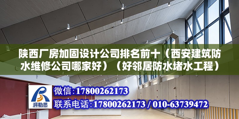 陜西廠房加固設計公司排名前十（西安建筑防水維修公司哪家好）（好鄰居防水堵水工程） 裝飾家裝施工 第2張