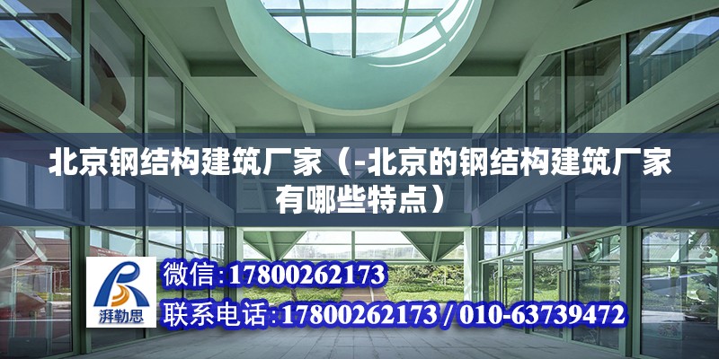 北京鋼結(jié)構(gòu)建筑廠家（-北京的鋼結(jié)構(gòu)建筑廠家有哪些特點(diǎn)） 北京鋼結(jié)構(gòu)設(shè)計問答 第2張