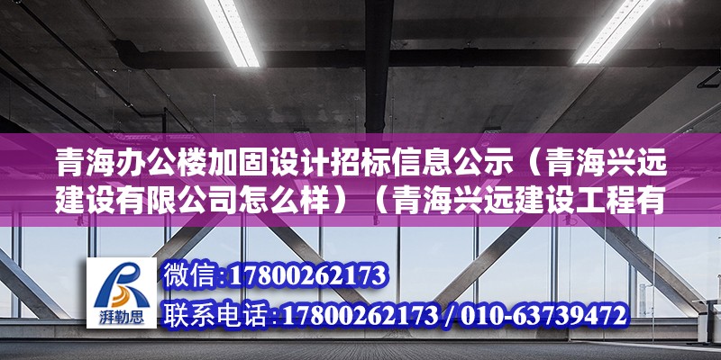 青海辦公樓加固設(shè)計招標信息公示（青海興遠建設(shè)有限公司怎么樣）（青海興遠建設(shè)工程有限公司） 鋼結(jié)構(gòu)蹦極設(shè)計 第2張