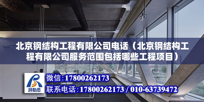 北京鋼結構工程有限公司電話（北京鋼結構工程有限公司服務范圍包括哪些工程項目） 北京鋼結構設計問答 第2張