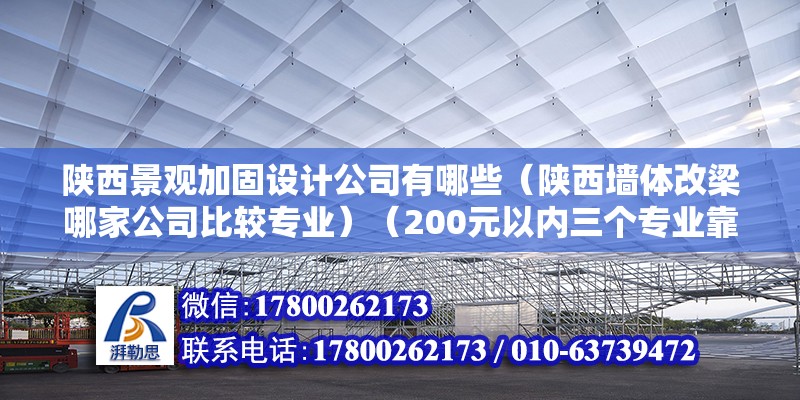 陜西景觀加固設計公司有哪些（陜西墻體改梁哪家公司比較專業(yè)）（200元以內(nèi)三個專業(yè)靠譜的公司） 結(jié)構(gòu)電力行業(yè)設計 第2張